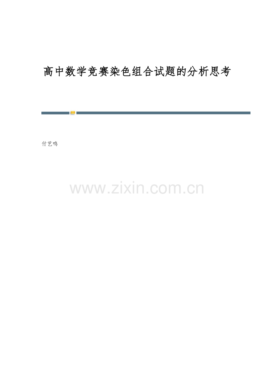 高中数学竞赛染色组合试题的分析思考.docx_第1页