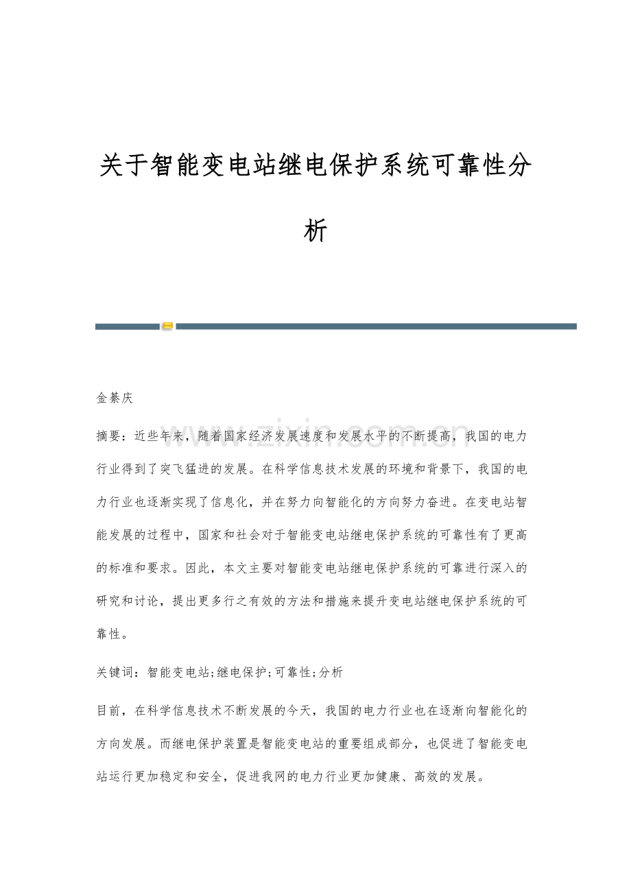 关于智能变电站继电保护系统可靠性分析.docx_第1页