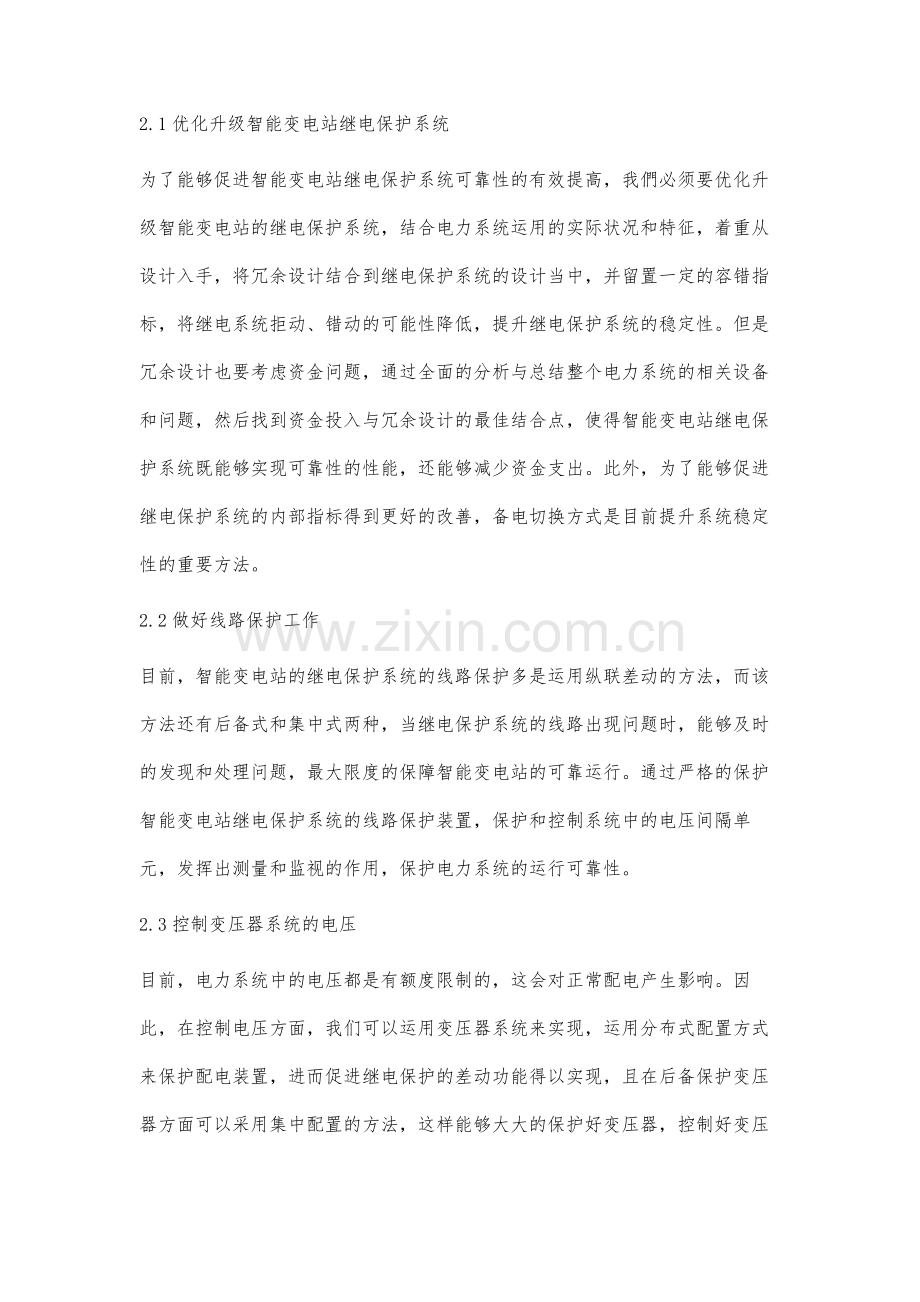 关于智能变电站继电保护系统可靠性分析.docx_第3页