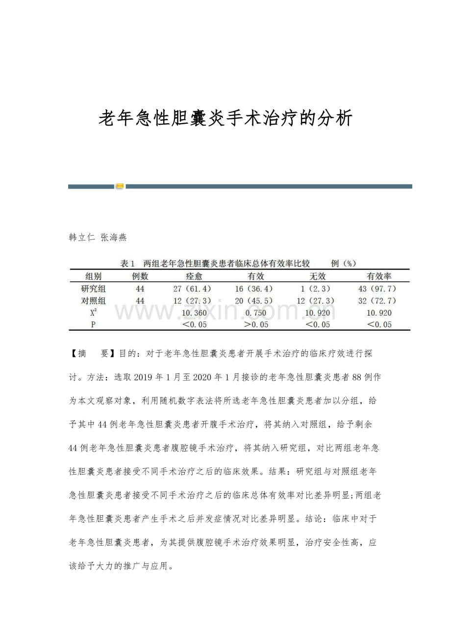 老年急性胆囊炎手术治疗的分析.docx_第1页