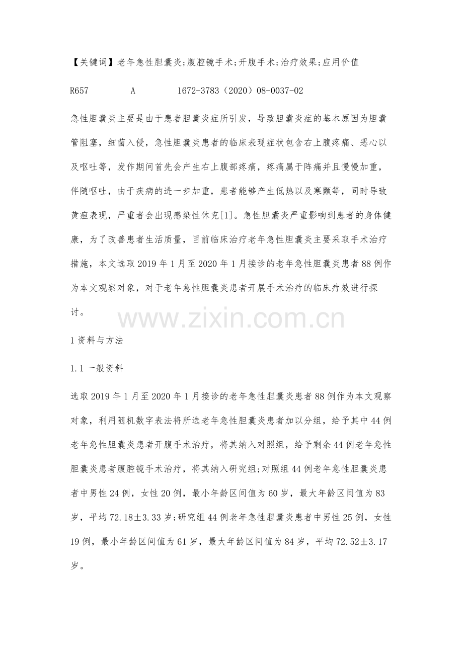 老年急性胆囊炎手术治疗的分析.docx_第2页