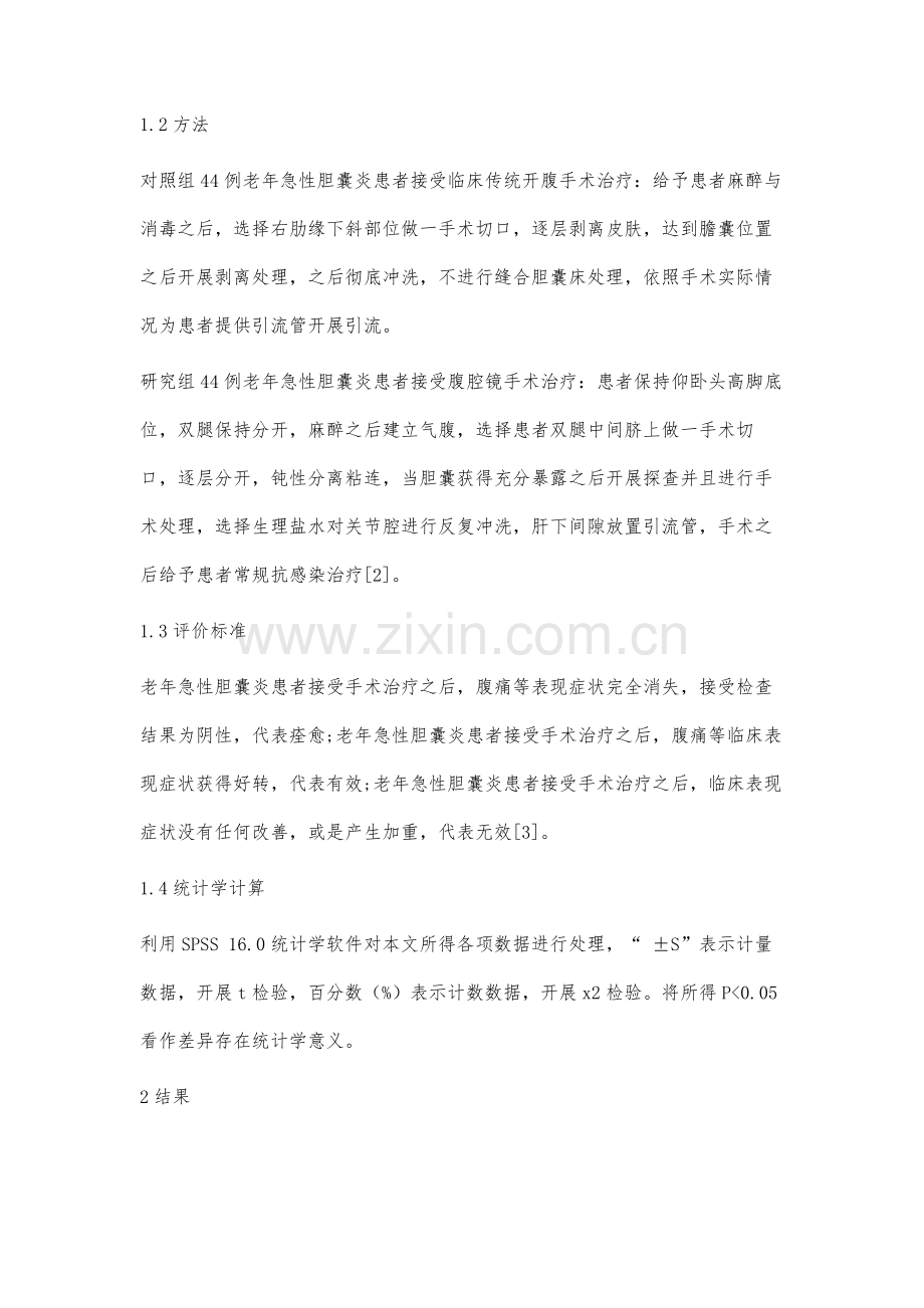 老年急性胆囊炎手术治疗的分析.docx_第3页