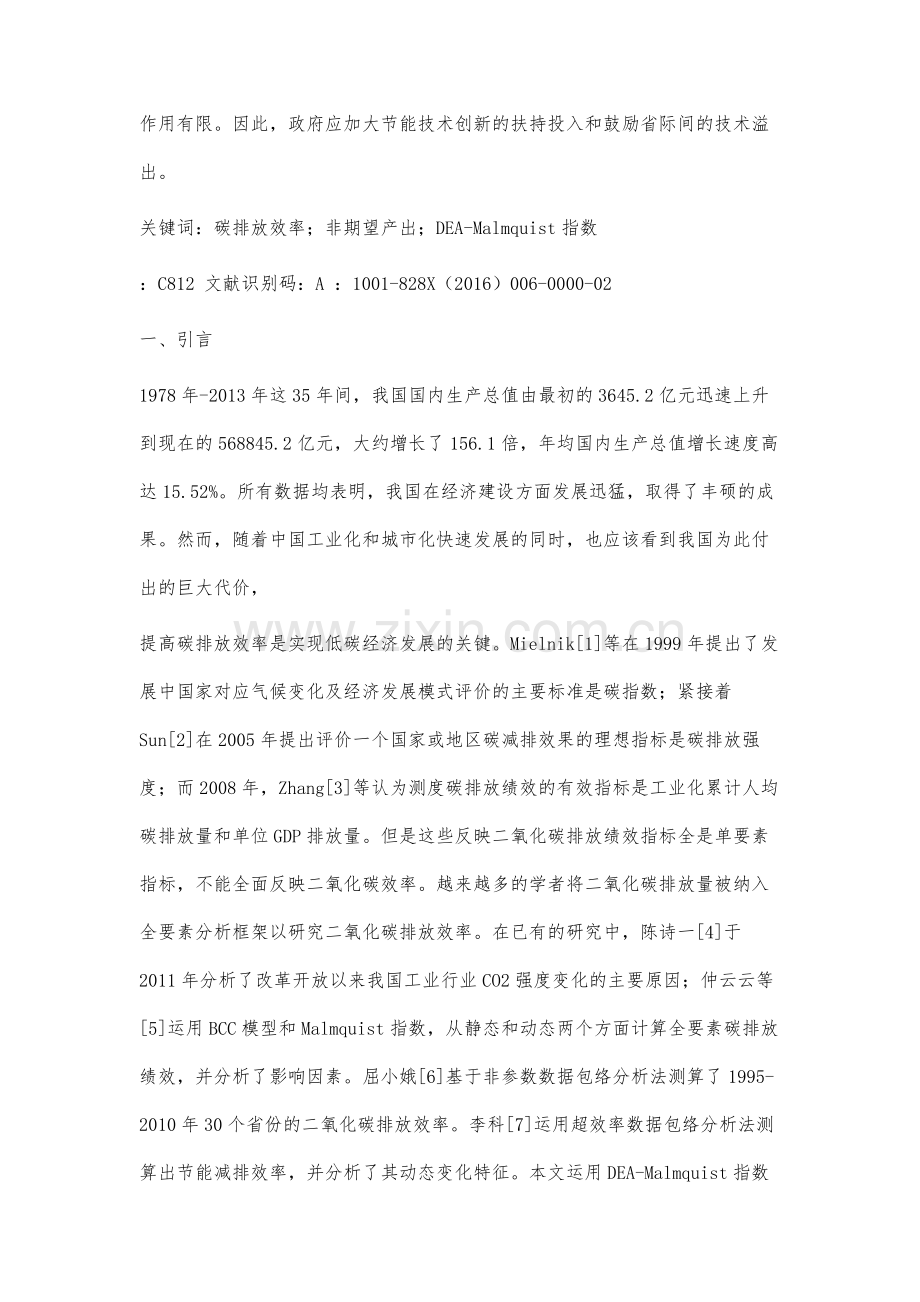 我国省际碳排放效率及其动态特征分析.docx_第2页