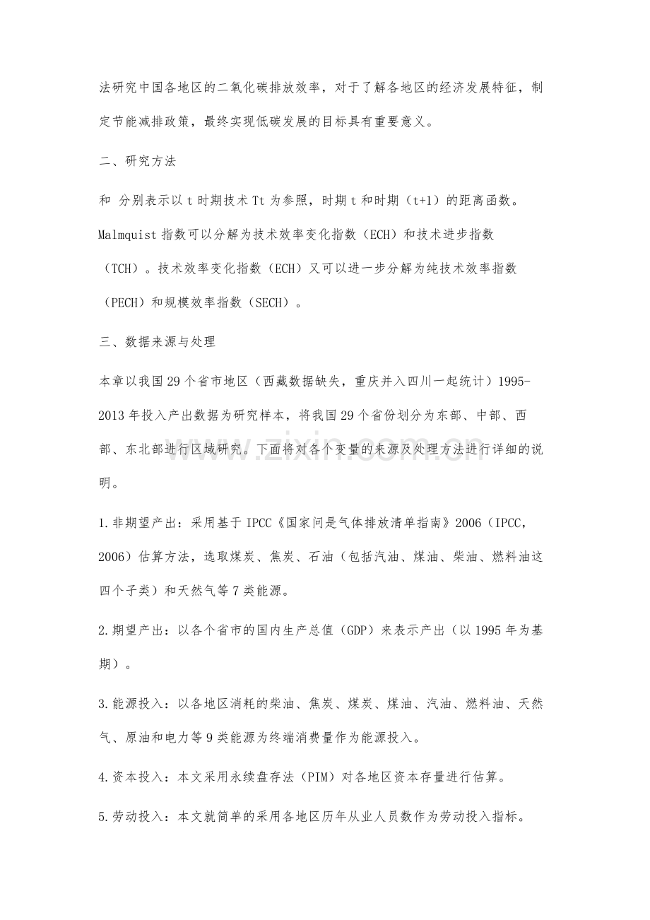 我国省际碳排放效率及其动态特征分析.docx_第3页