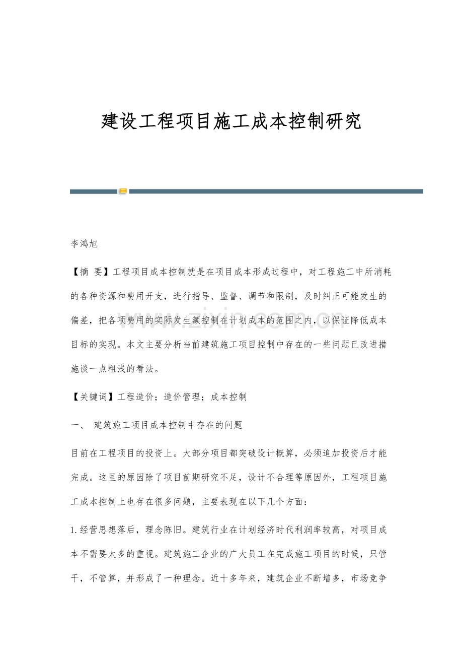 建设工程项目施工成本控制研究.docx_第1页