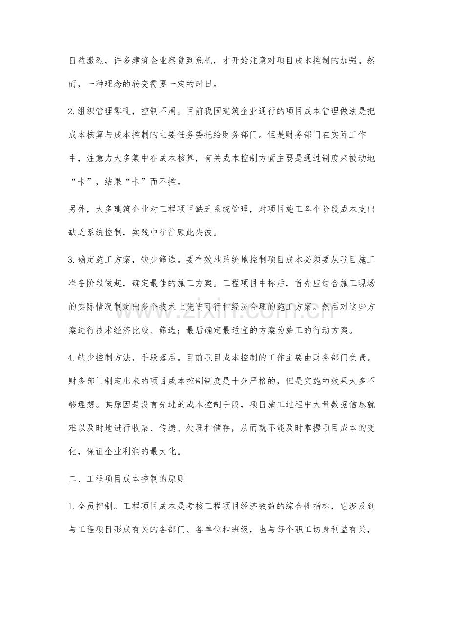 建设工程项目施工成本控制研究.docx_第2页