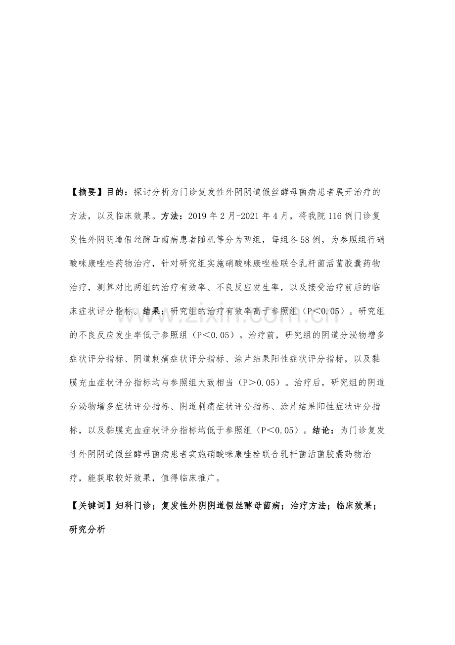 门诊治疗复发性外阴阴道假丝酵母菌病的方法及效果分析.docx_第2页