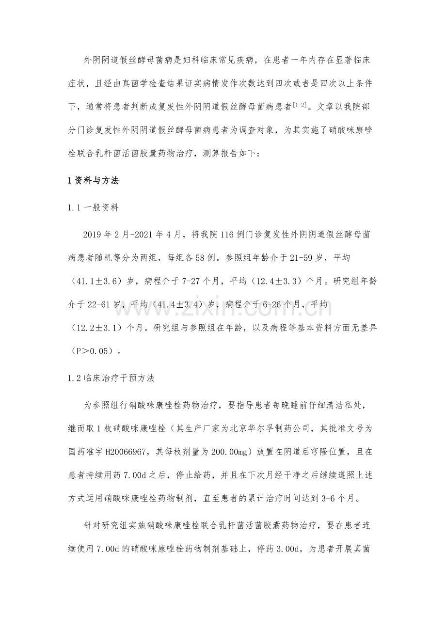 门诊治疗复发性外阴阴道假丝酵母菌病的方法及效果分析.docx_第3页