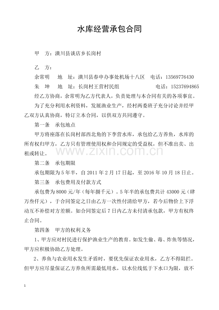 水库经营承包合同.doc_第1页