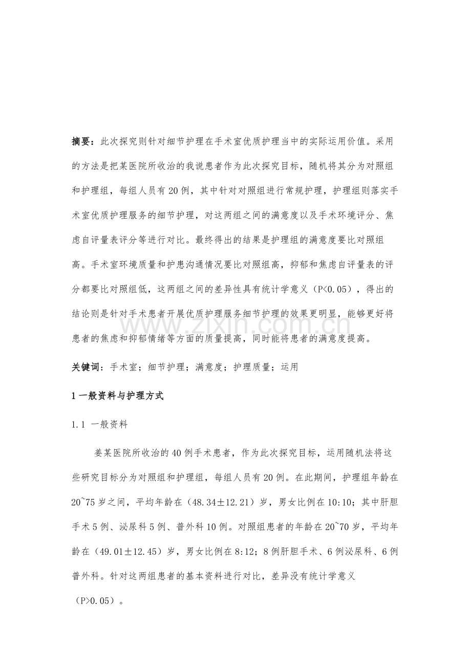 细节护理在手术室优质护理服务中的应用价值.docx_第2页