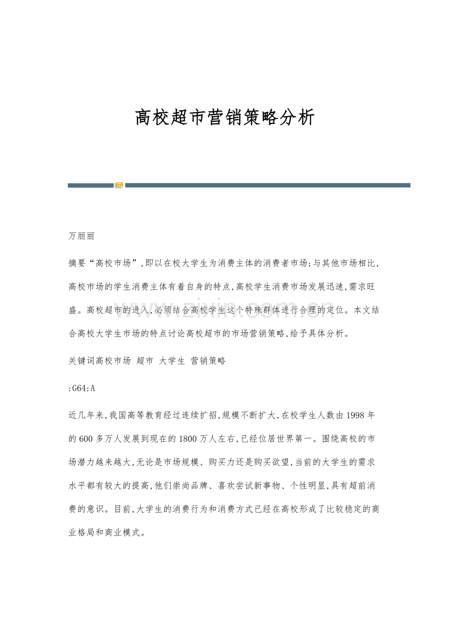 高校超市营销策略分析.docx_第1页