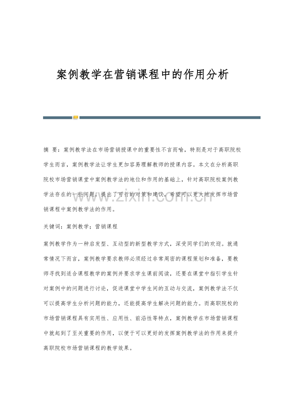 案例教学在营销课程中的作用分析.docx_第1页