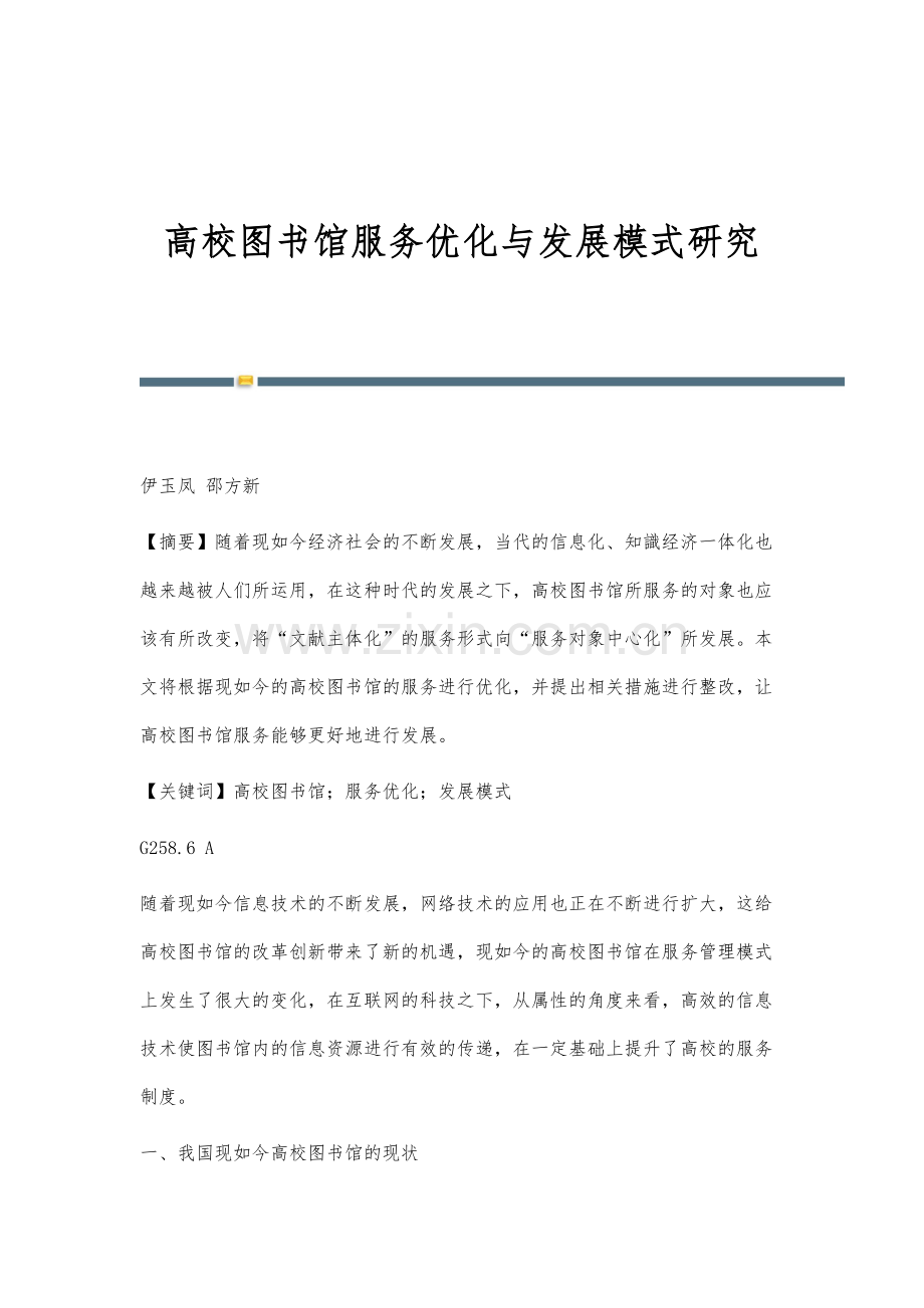 高校图书馆服务优化与发展模式研究.docx_第1页