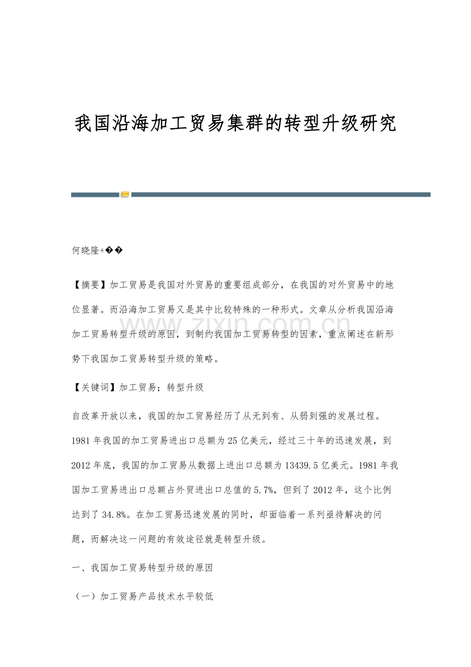 我国沿海加工贸易集群的转型升级研究.docx_第1页