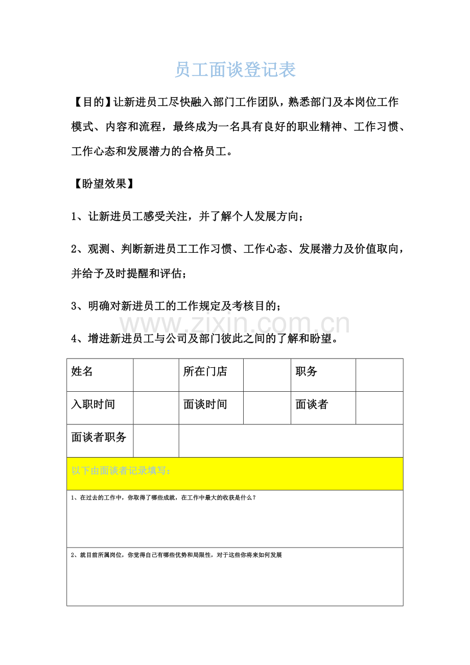 员工面谈记录表.doc_第1页