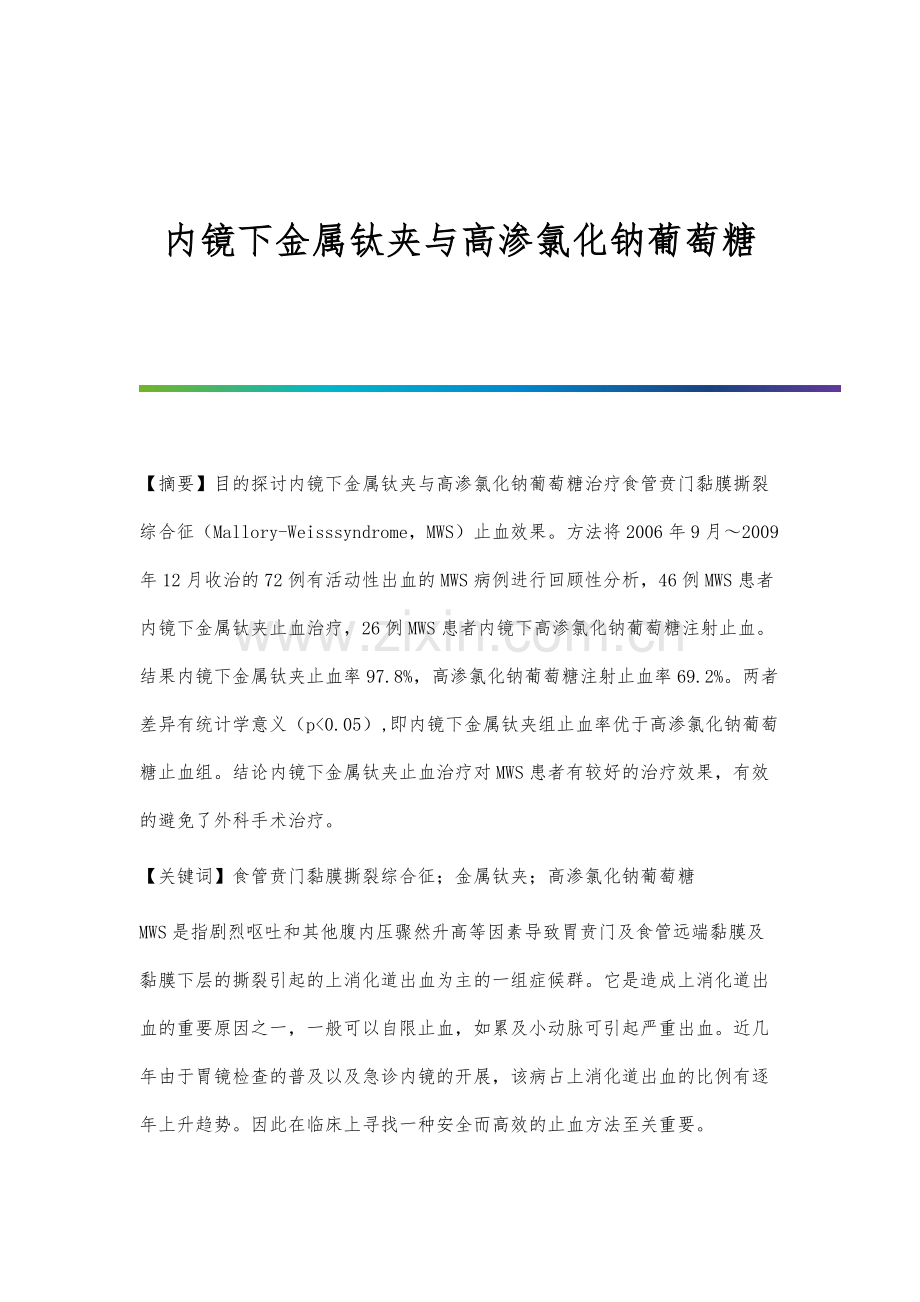 内镜下金属钛夹与高渗氯化钠葡萄糖.docx_第1页