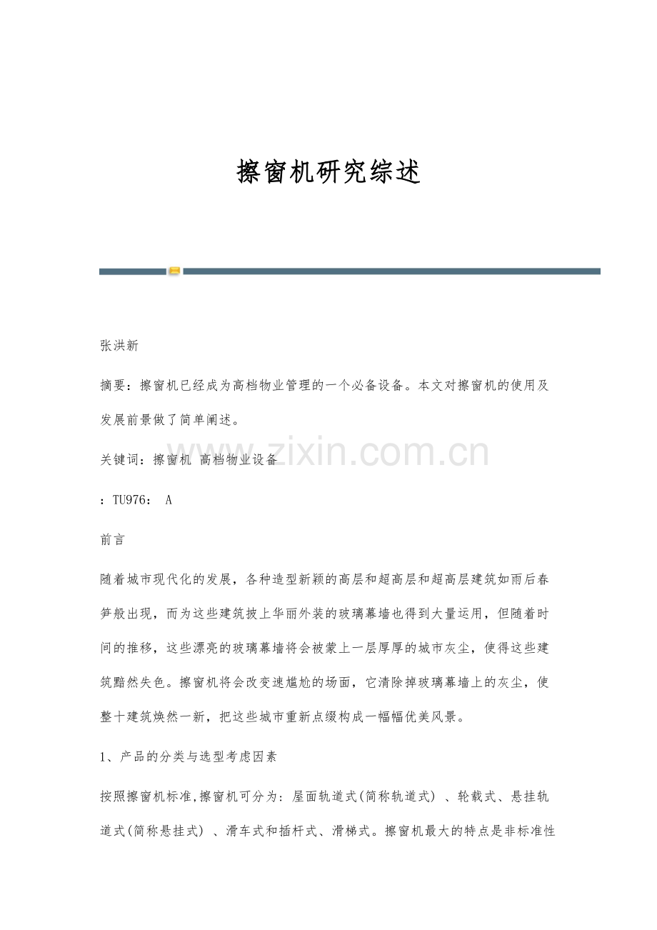 擦窗机研究综述.docx_第1页