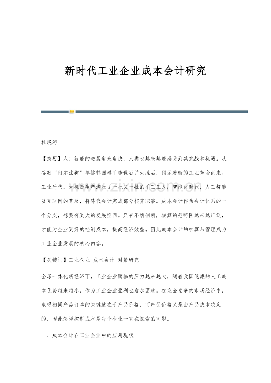 新时代工业企业成本会计研究.docx_第1页