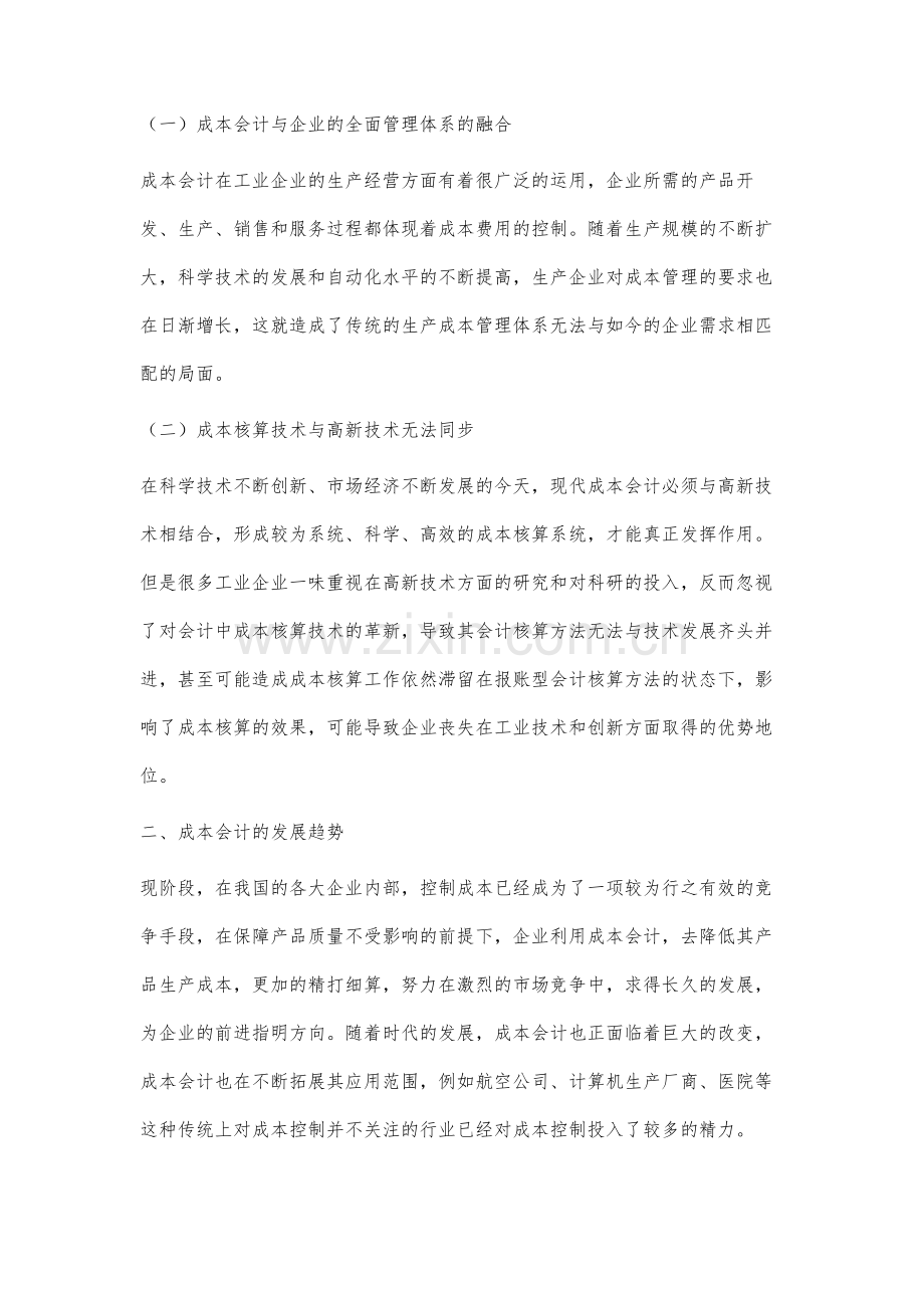 新时代工业企业成本会计研究.docx_第2页