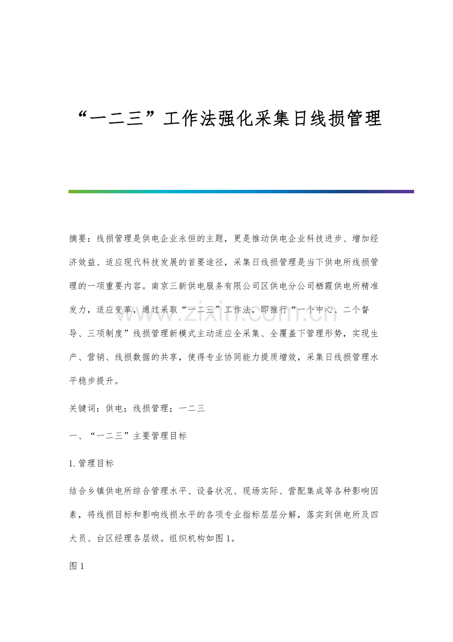 一二三工作法强化采集日线损管理.docx_第1页