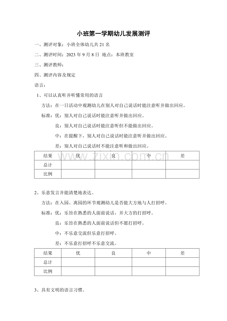 小班语言测评表.doc_第1页