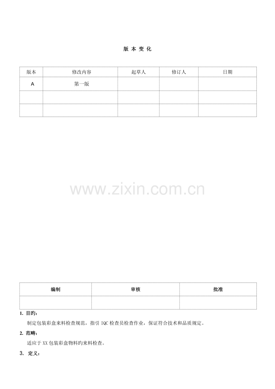 包装彩盒来料检验规范.doc_第1页