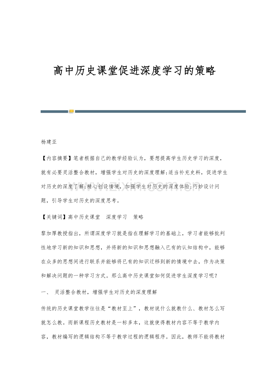 高中历史课堂促进深度学习的策略.docx_第1页