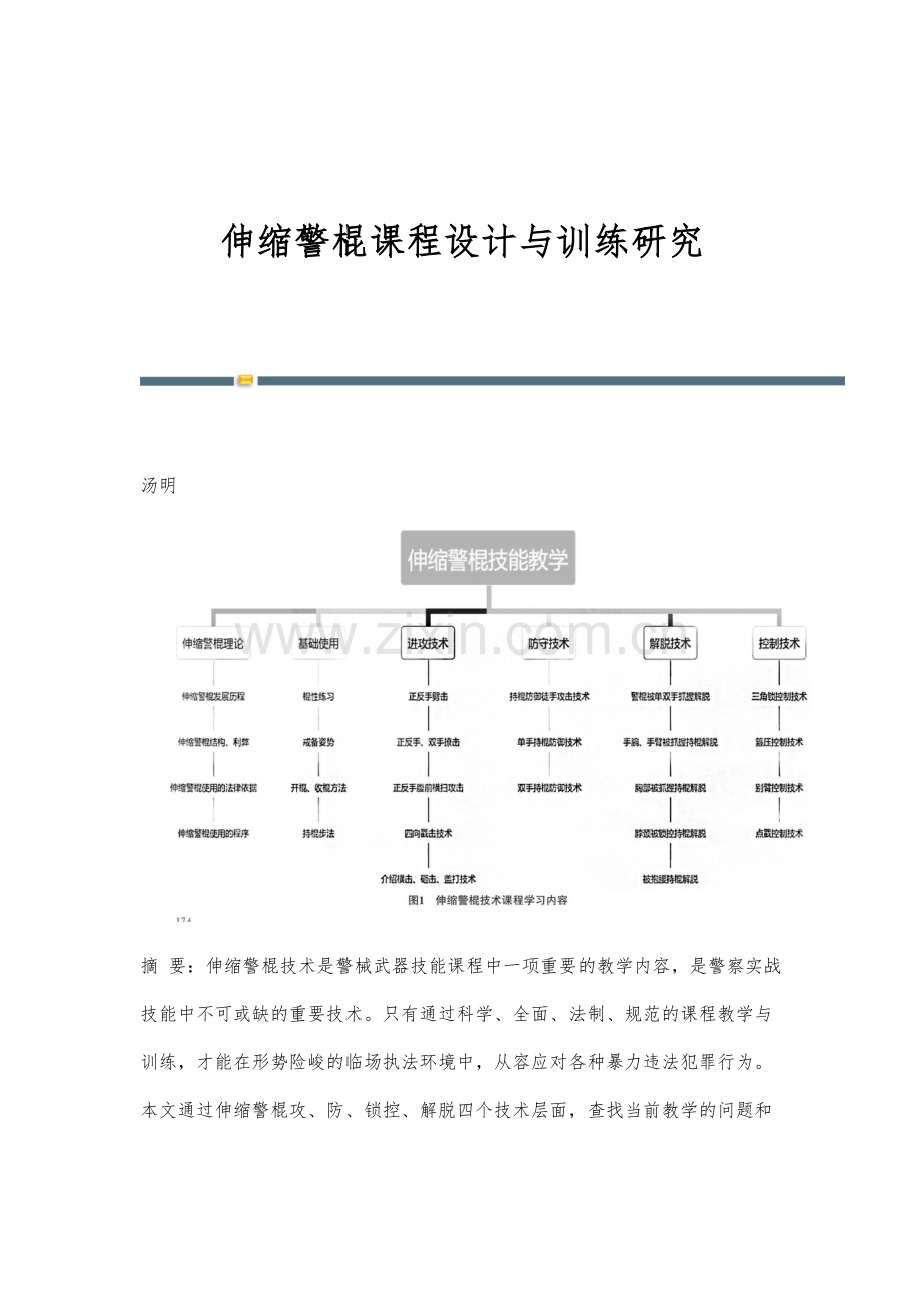 伸缩警棍课程设计与训练研究.docx_第1页