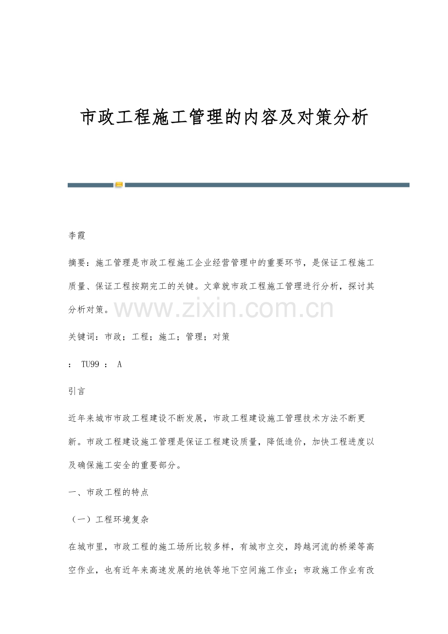 市政工程施工管理的内容及对策分析.docx_第1页