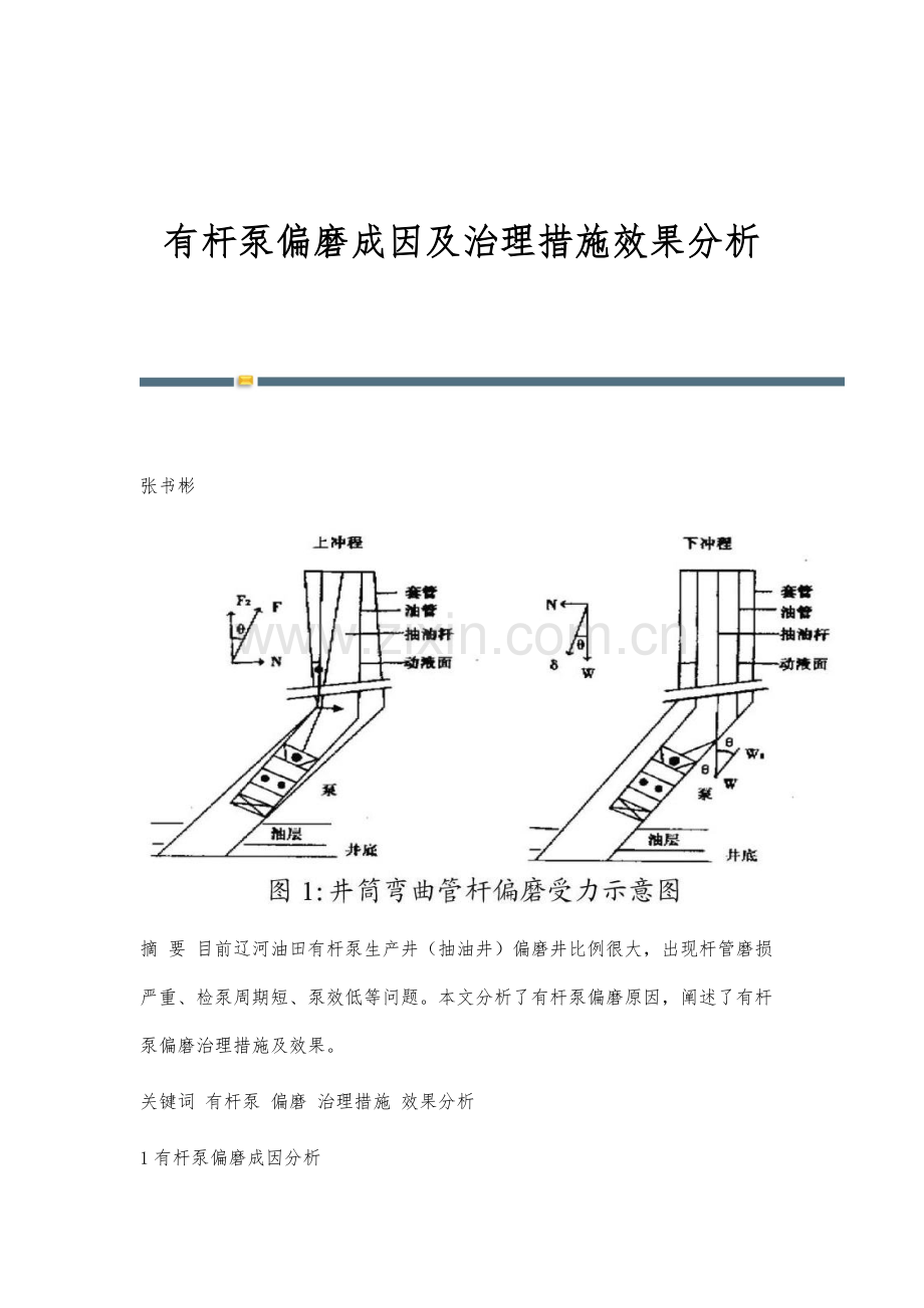 有杆泵偏磨成因及治理措施效果分析.docx_第1页