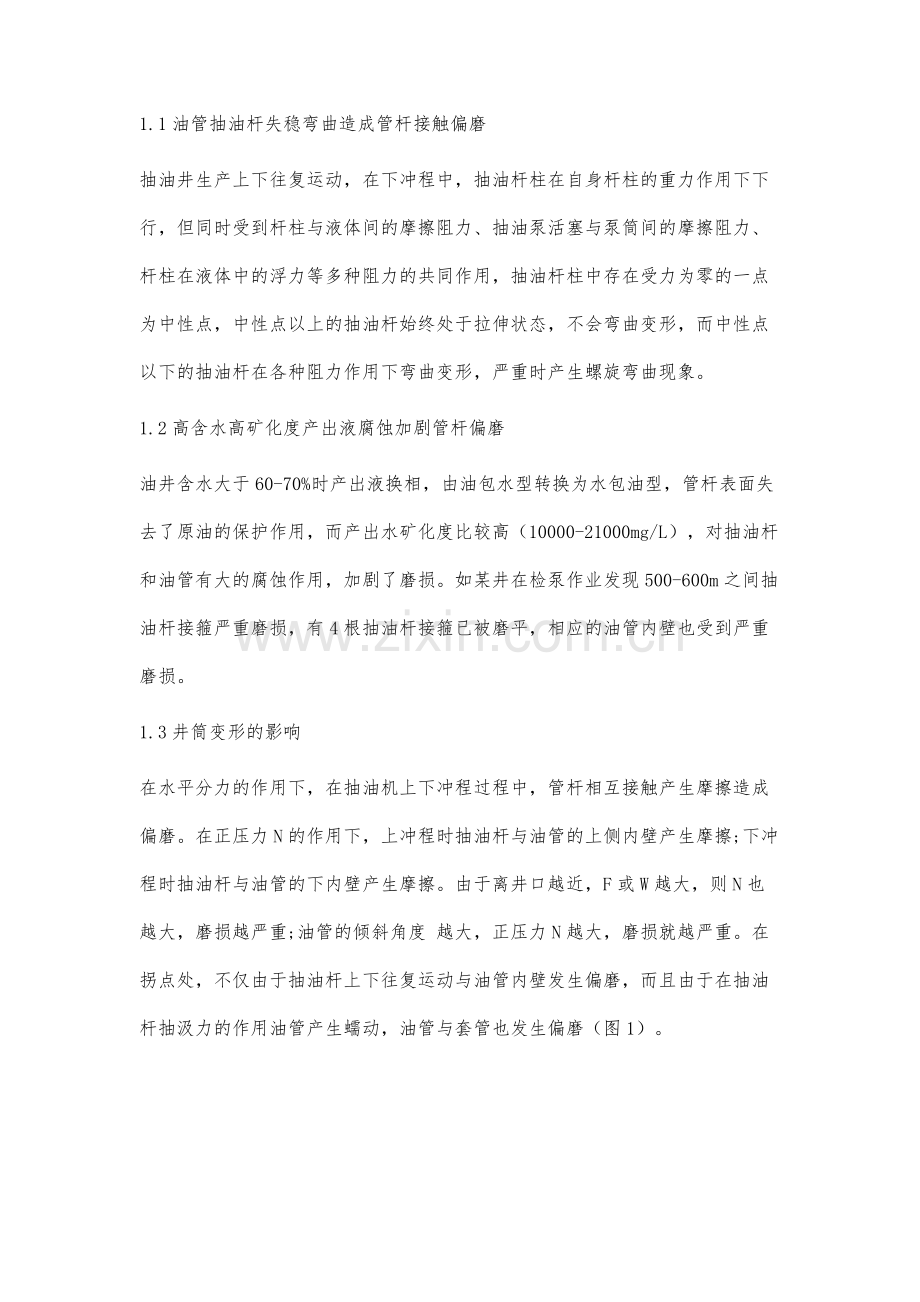 有杆泵偏磨成因及治理措施效果分析.docx_第2页