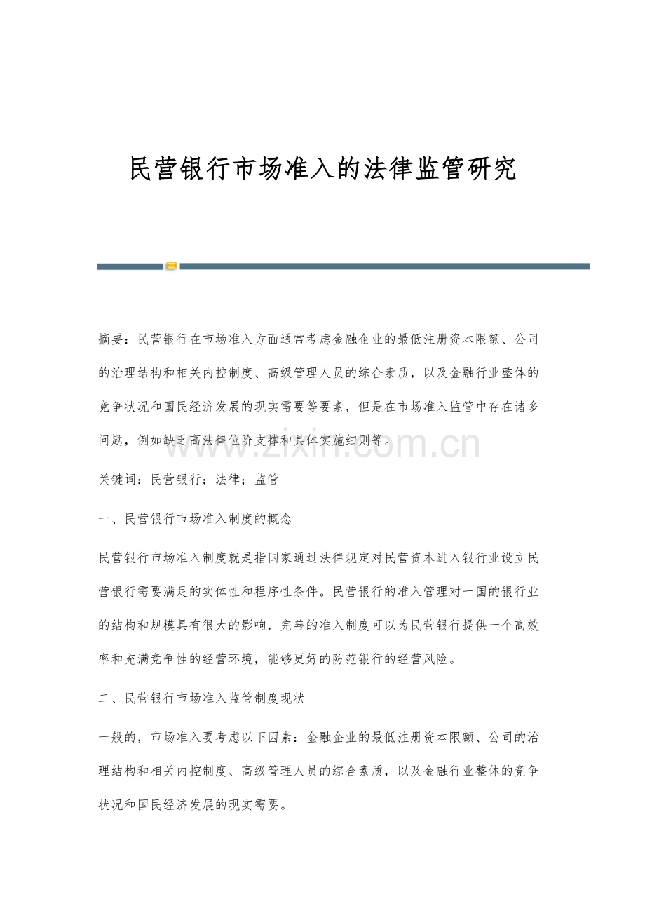 民营银行市场准入的法律监管研究.docx_第1页