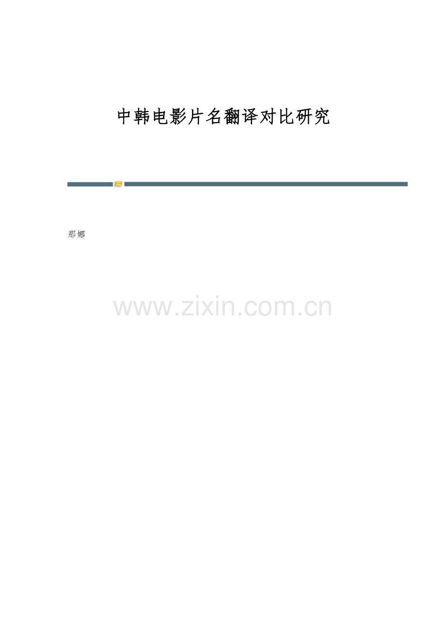 中韩电影片名翻译对比研究.docx_第1页