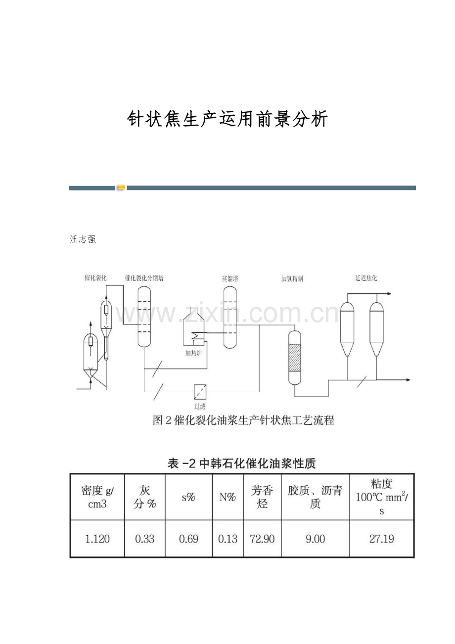 针状焦生产运用前景分析.docx_第1页