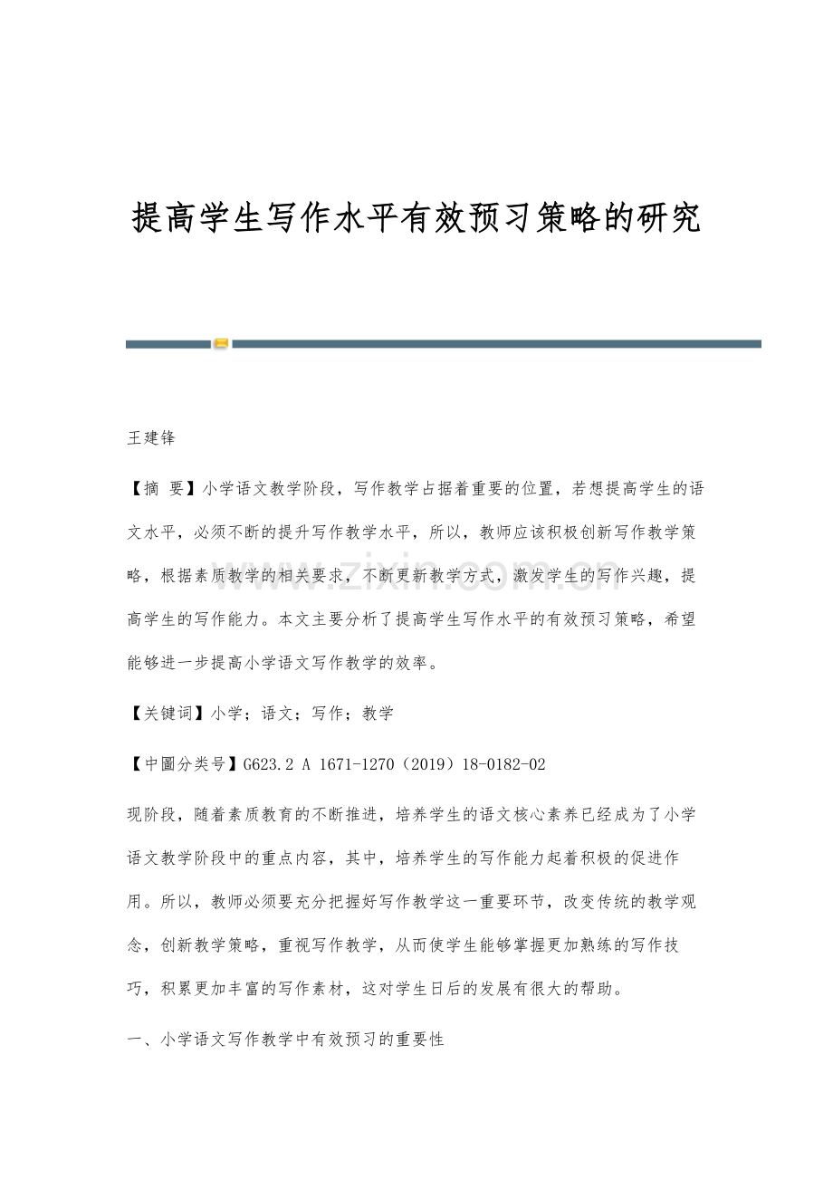 提高学生写作水平有效预习策略的研究.docx_第1页