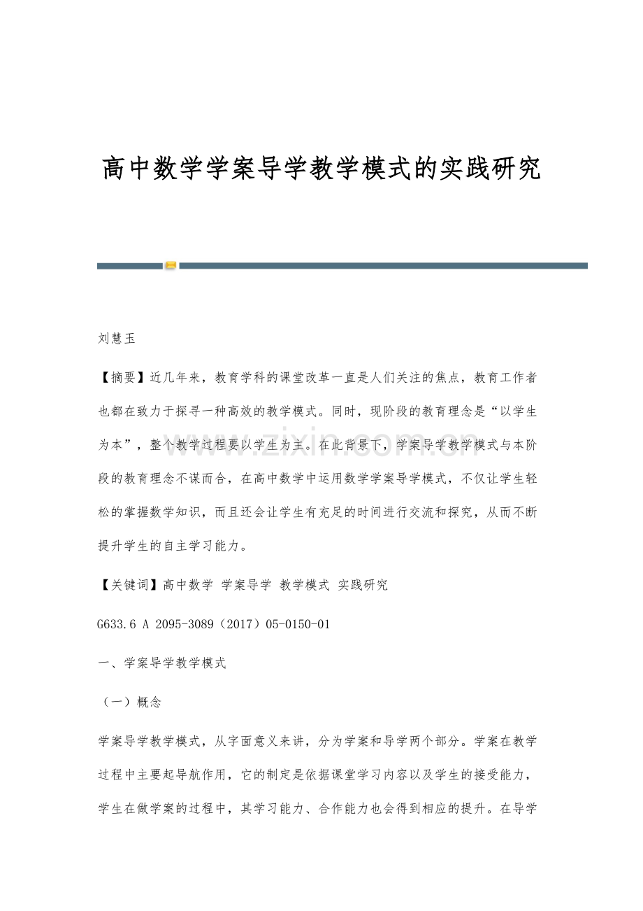 高中数学学案导学教学模式的实践研究.docx_第1页