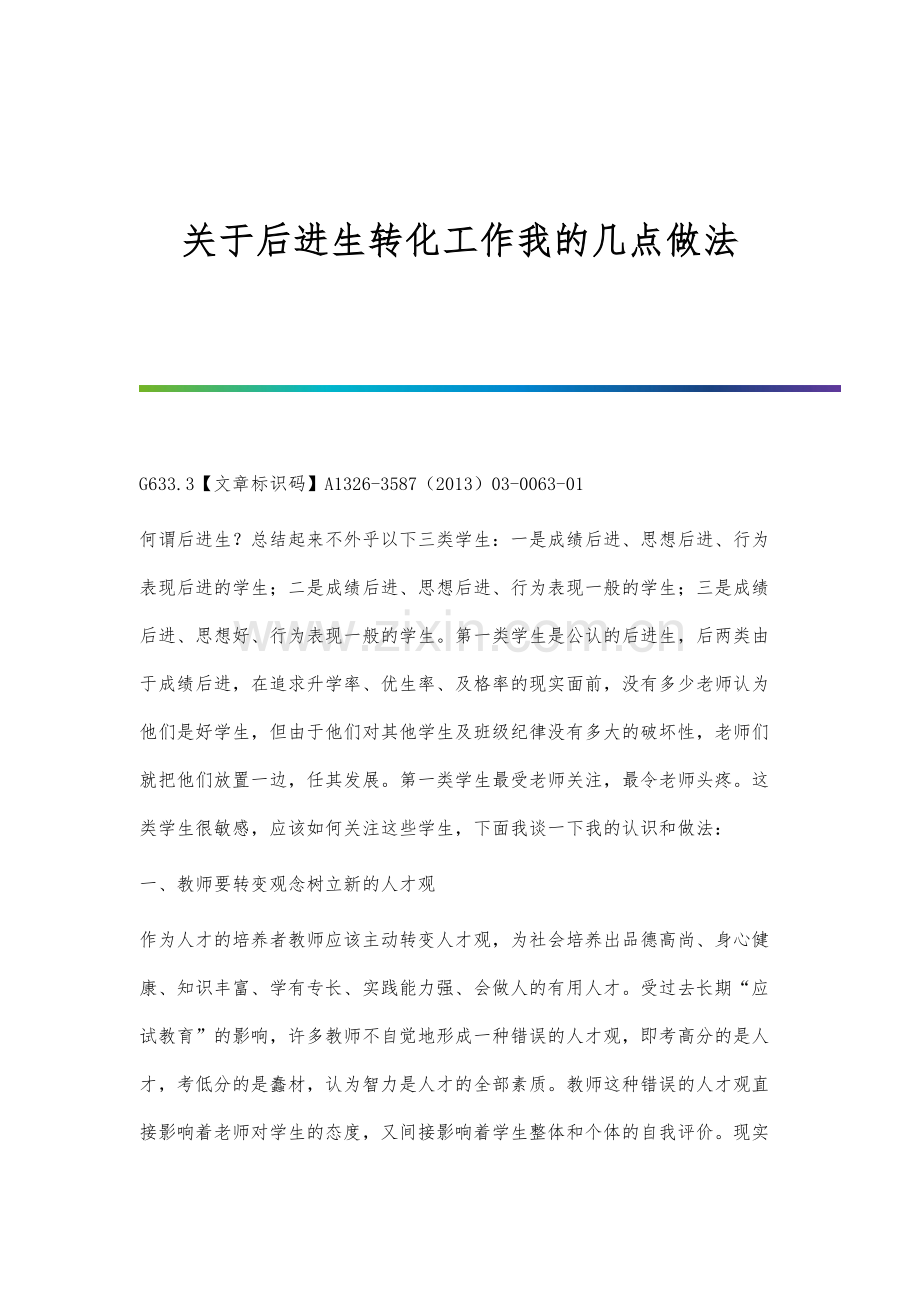 关于后进生转化工作我的几点做法.docx_第1页