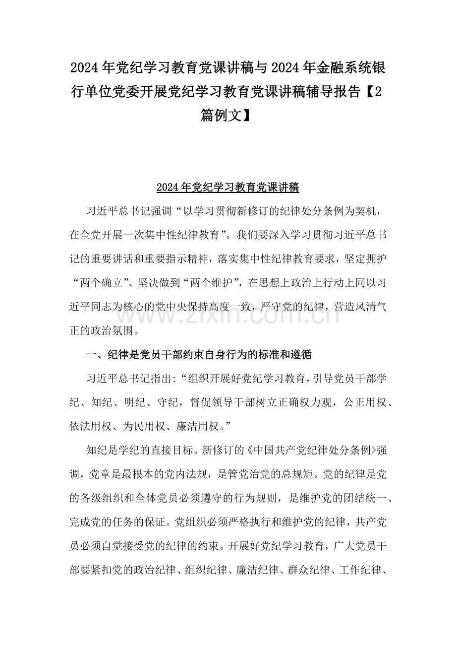 2024年党纪学习教育党课讲稿与2024年金融系统银行单位党委开展党纪学习教育党课讲稿辅导报告【2篇例文】.docx_第1页