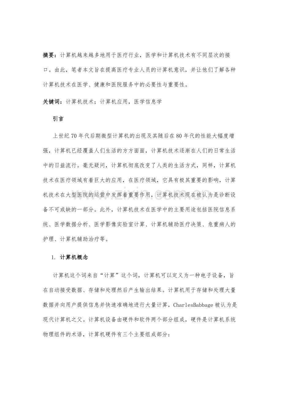 浅析计算机技术在医学中的应用.docx_第2页