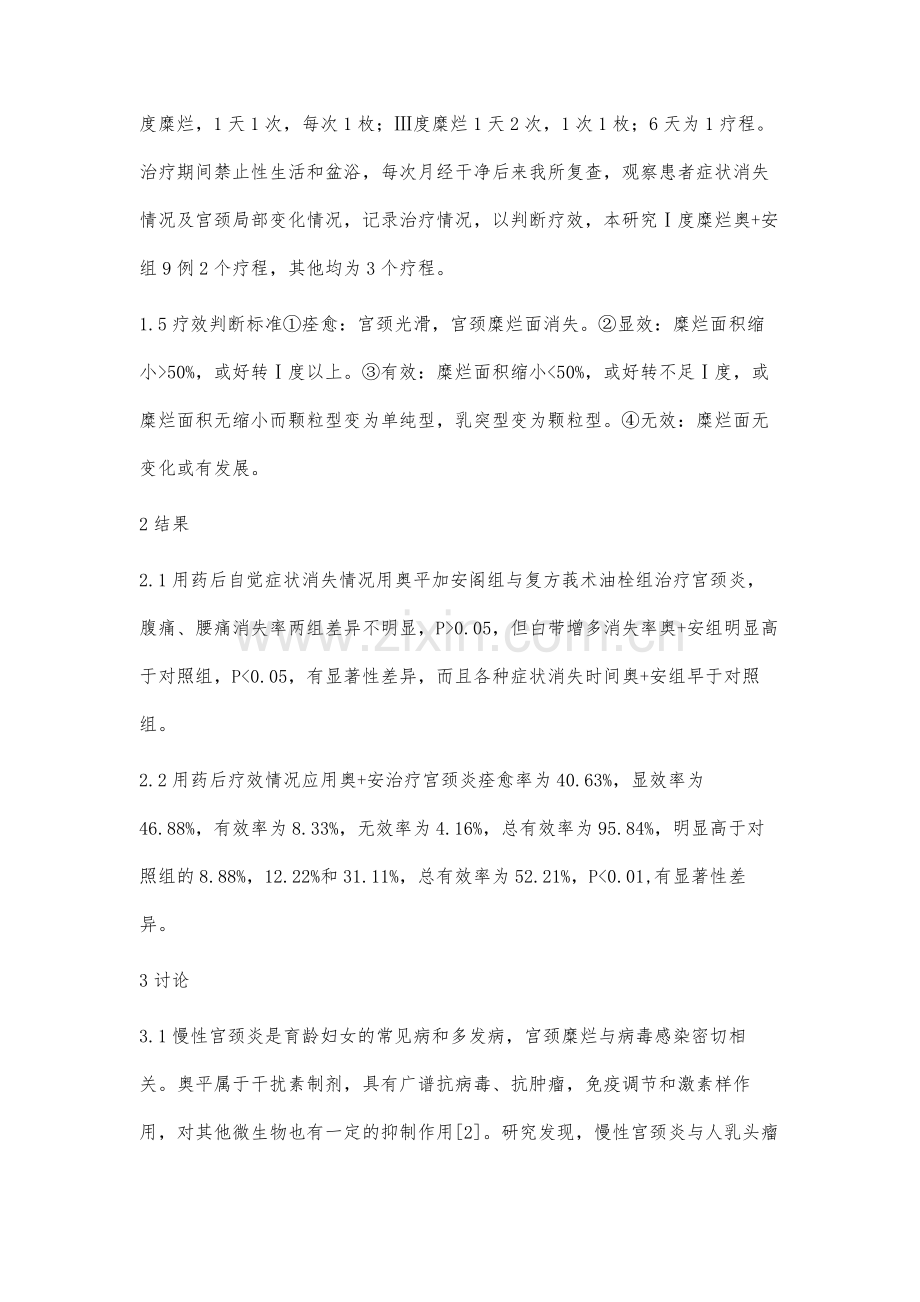 奥平联合安阁治疗慢性宫颈炎的临床观察.docx_第3页