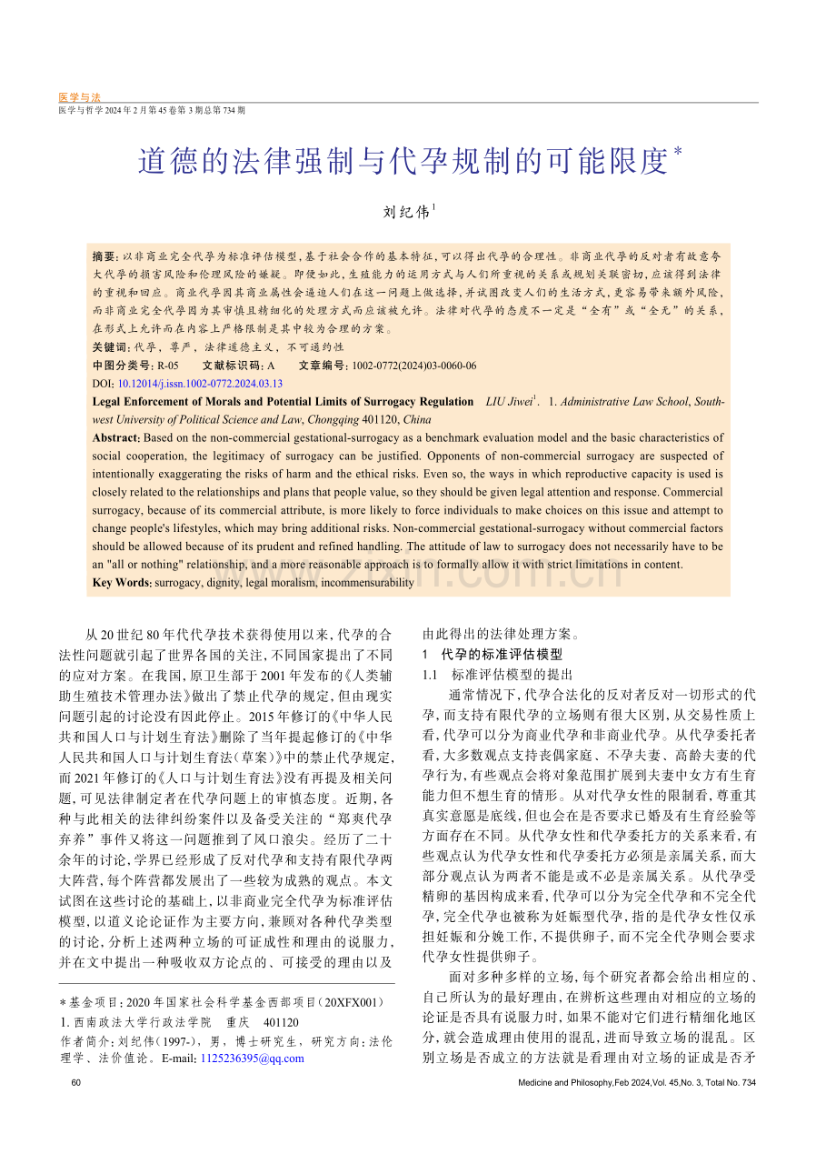 道德的法律强制与代孕规制的可能限度.pdf_第1页