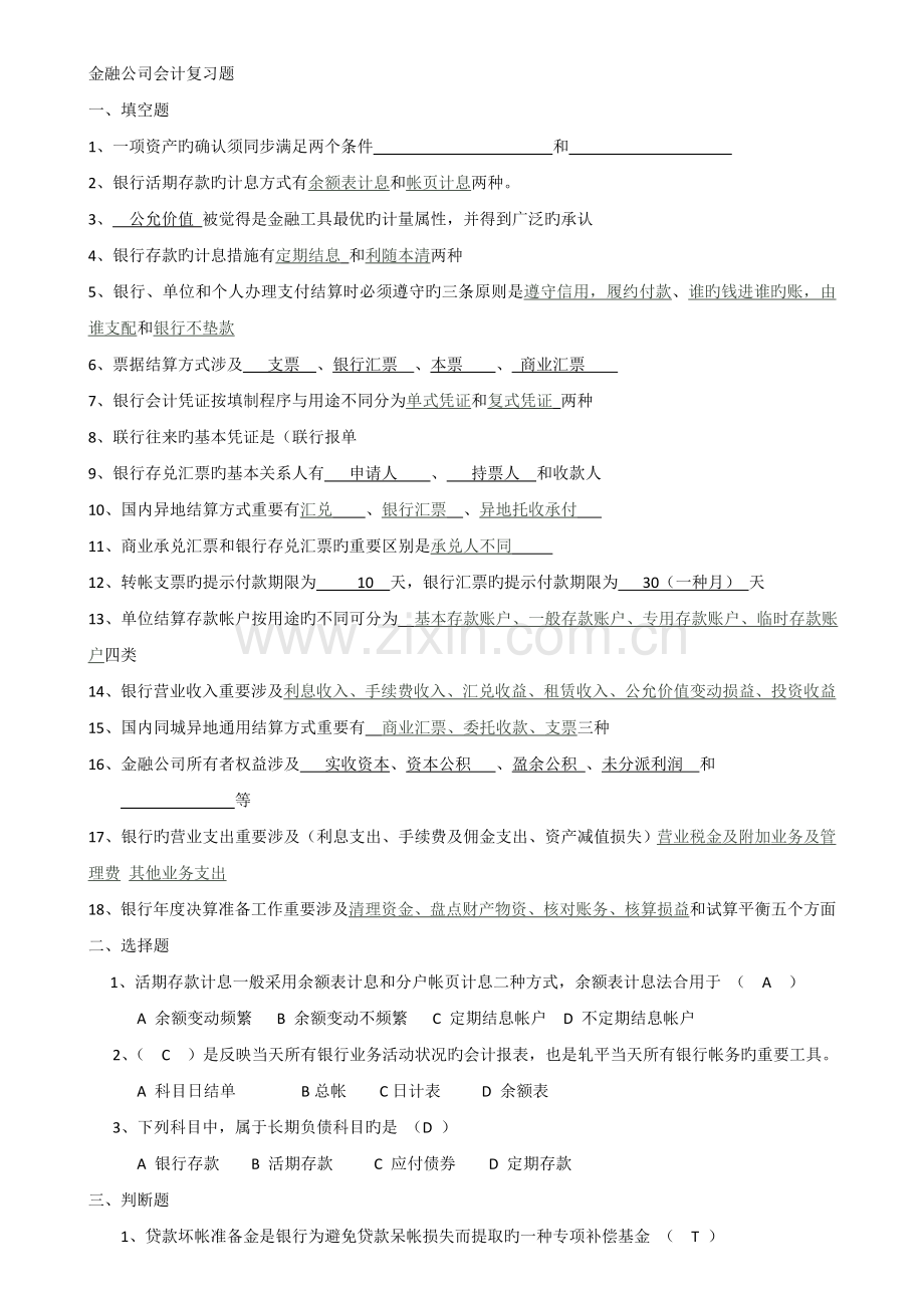 金融企业会计复习题.doc_第1页