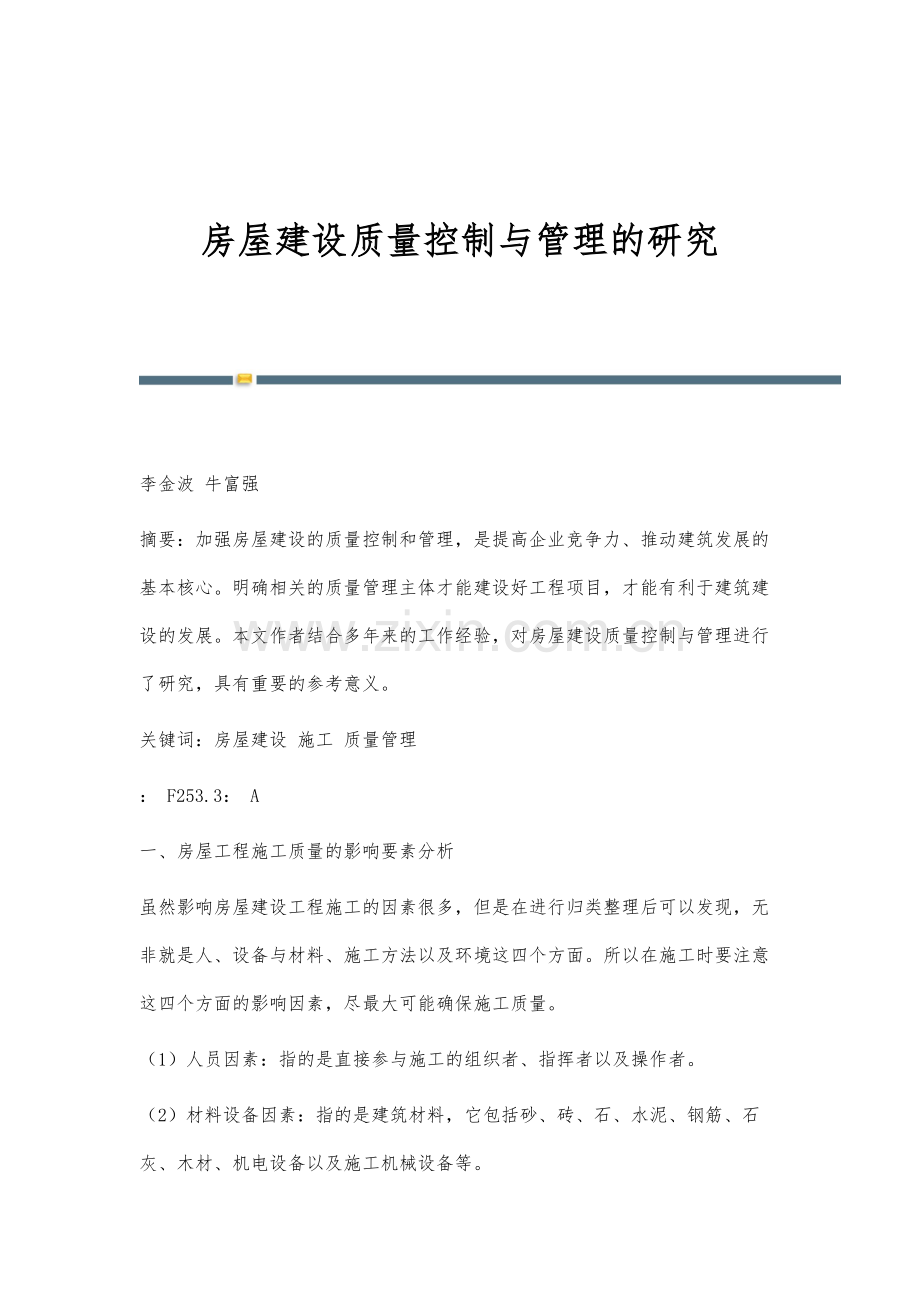 房屋建设质量控制与管理的研究.docx_第1页