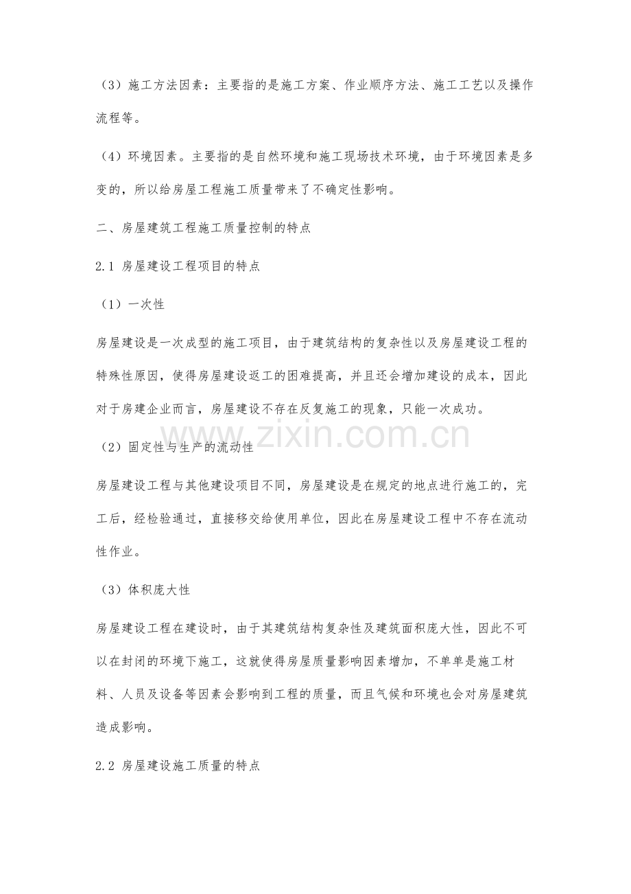 房屋建设质量控制与管理的研究.docx_第2页