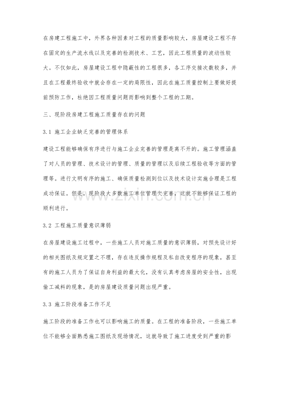 房屋建设质量控制与管理的研究.docx_第3页