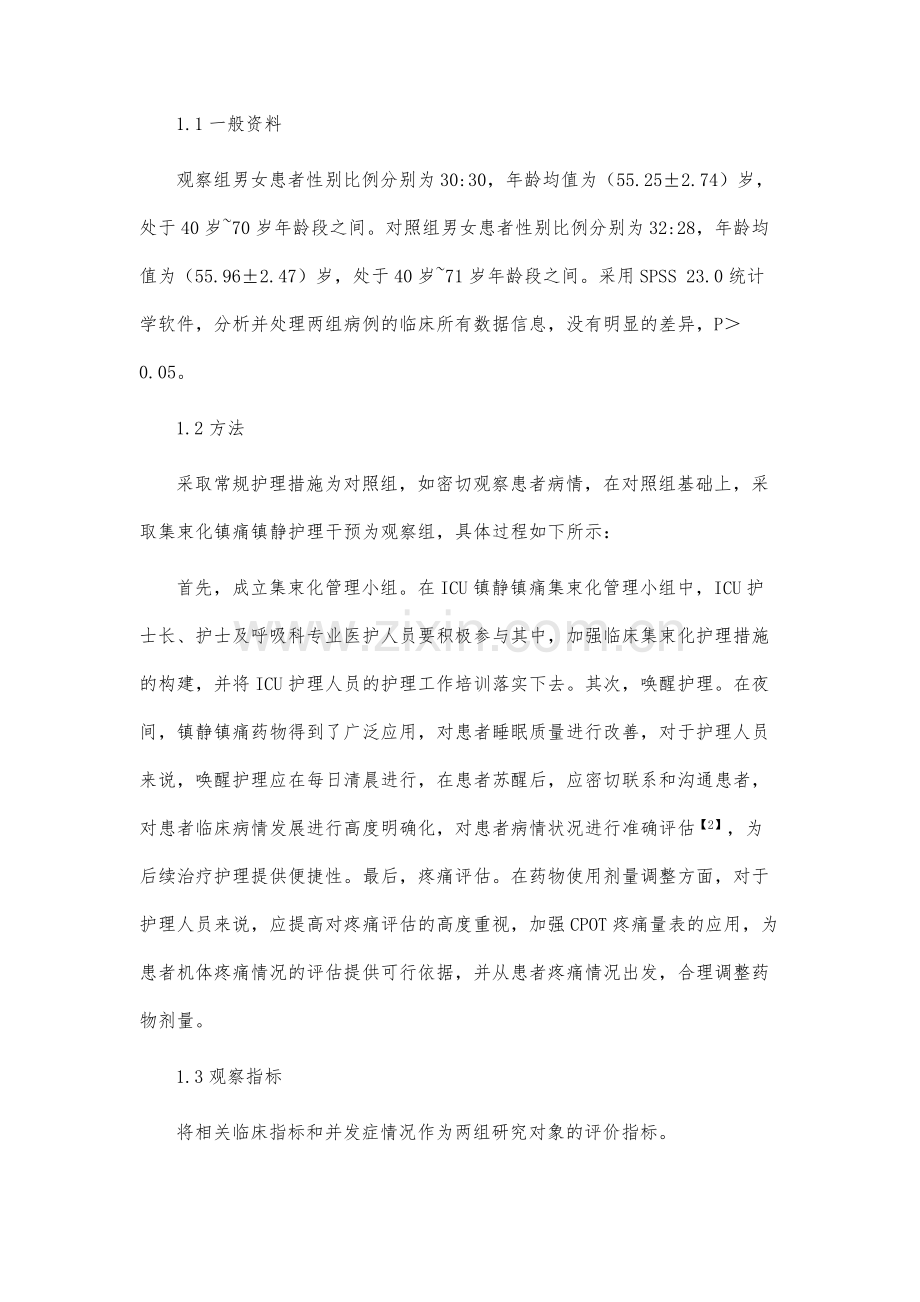 集束化镇痛镇静护理干预在ICU机械通气病人中的应用.docx_第3页