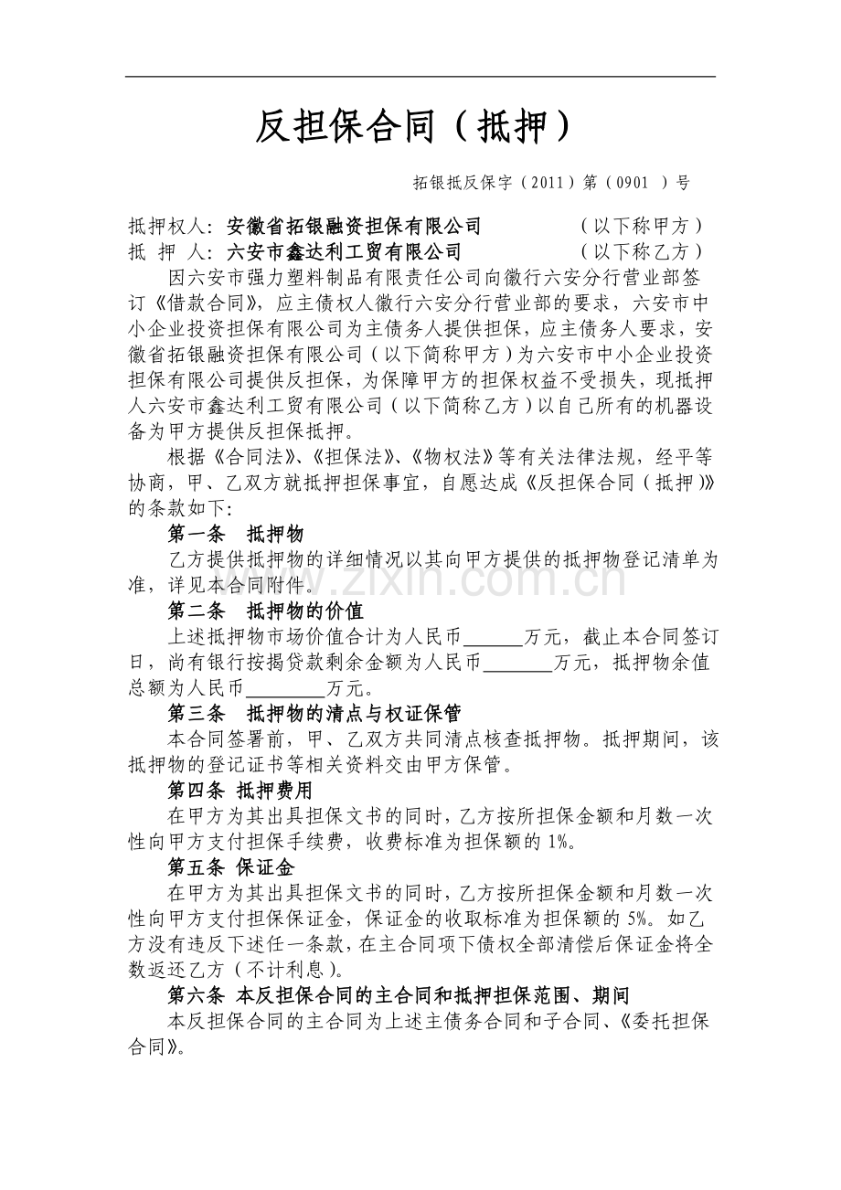 特殊的抵押反担保合同.doc_第1页