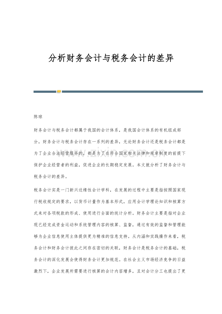 分析财务会计与税务会计的差异.docx_第1页