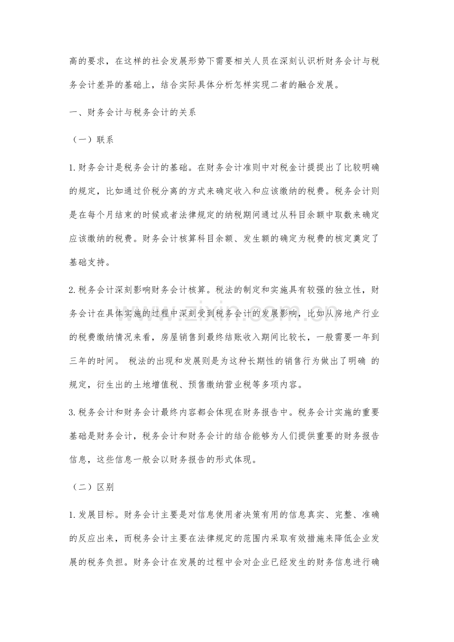 分析财务会计与税务会计的差异.docx_第2页