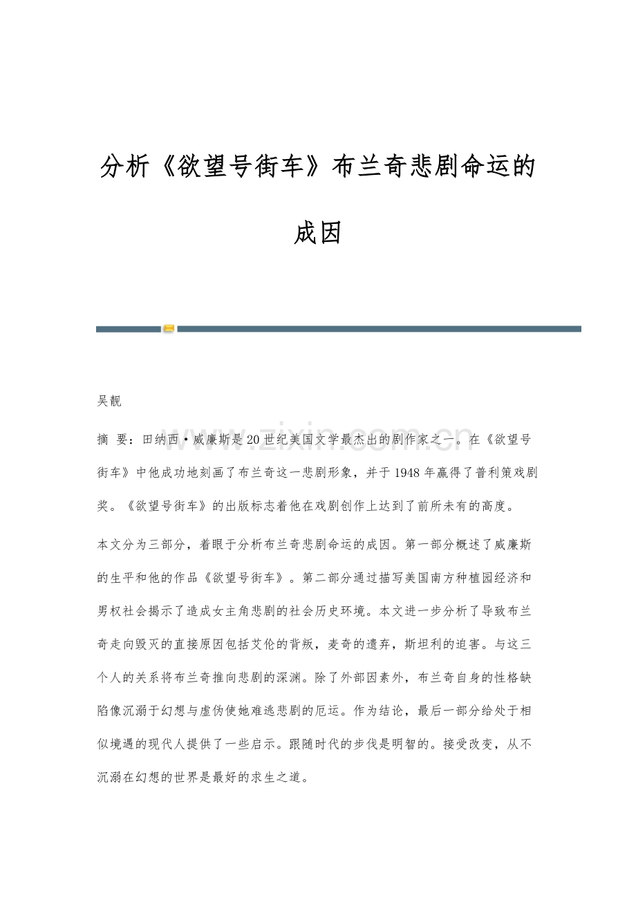 分析《欲望号街车》布兰奇悲剧命运的成因.docx_第1页